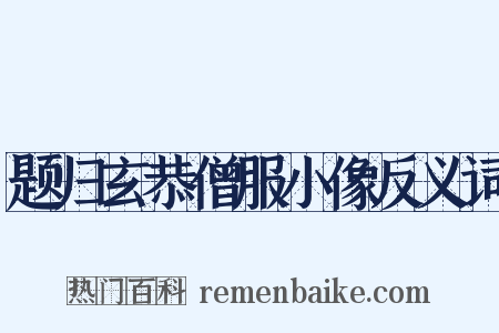 题归玄恭僧服小像反义词是什么意思的图片